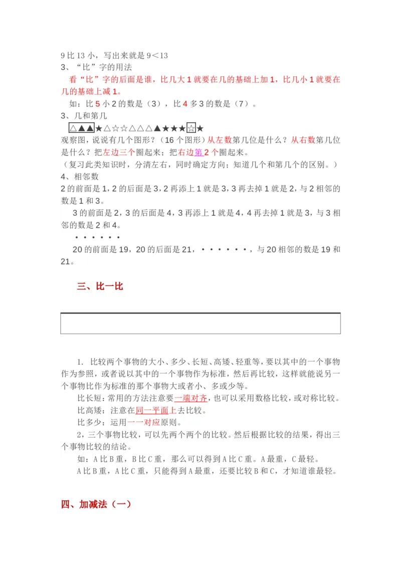 西师版一年级数学上册知识点汇总_《小学各科知识点》_小学数学《知识梳理》1-6年级上下册_上册_西师大版小学数学1-6年级上册知识汇总