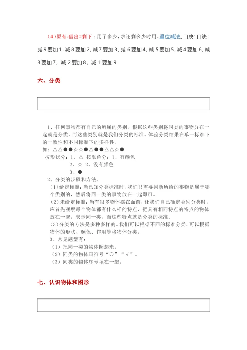 西师版一年级数学上册知识点汇总_《小学各科知识点》_小学数学《知识梳理》1-6年级上下册_上册_西师大版小学数学1-6年级上册知识汇总