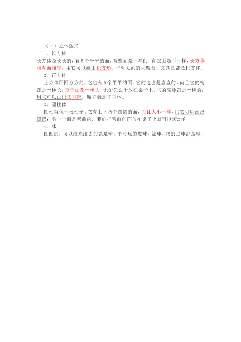 西师版一年级数学上册知识点汇总_《小学各科知识点》_小学数学《知识梳理》1-6年级上下册_上册_西师大版小学数学1-6年级上册知识汇总