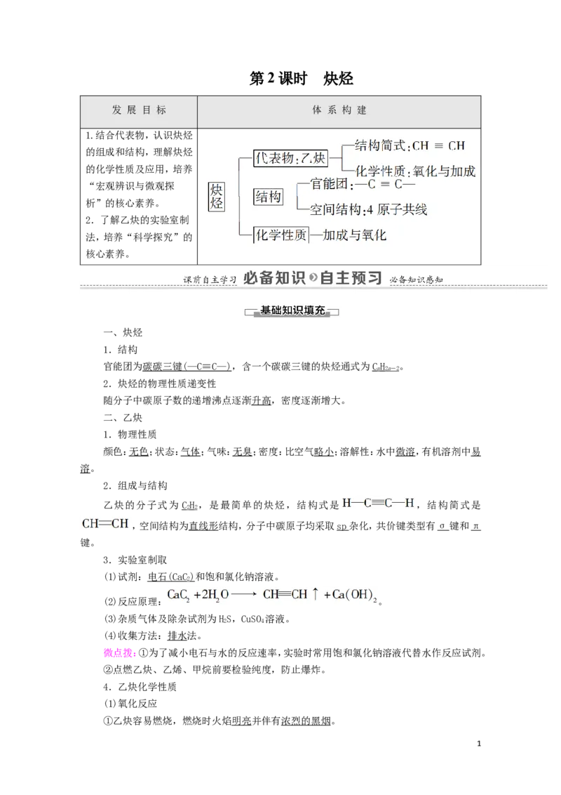 2020_2021学年新教材高中化学第2章烃第2节第2课时炔烃学案新人教版选择性必修3_高化_2025春-人教版高中化学_05新版高中化学选择性必修3_4.课件+学案+试卷_学案