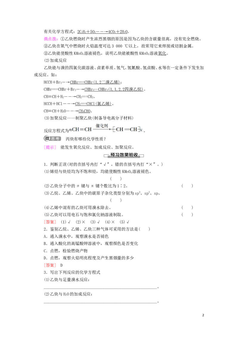 2020_2021学年新教材高中化学第2章烃第2节第2课时炔烃学案新人教版选择性必修3_高化_2025春-人教版高中化学_05新版高中化学选择性必修3_4.课件+学案+试卷_学案