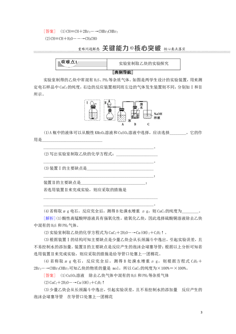 2020_2021学年新教材高中化学第2章烃第2节第2课时炔烃学案新人教版选择性必修3_高化_2025春-人教版高中化学_05新版高中化学选择性必修3_4.课件+学案+试卷_学案