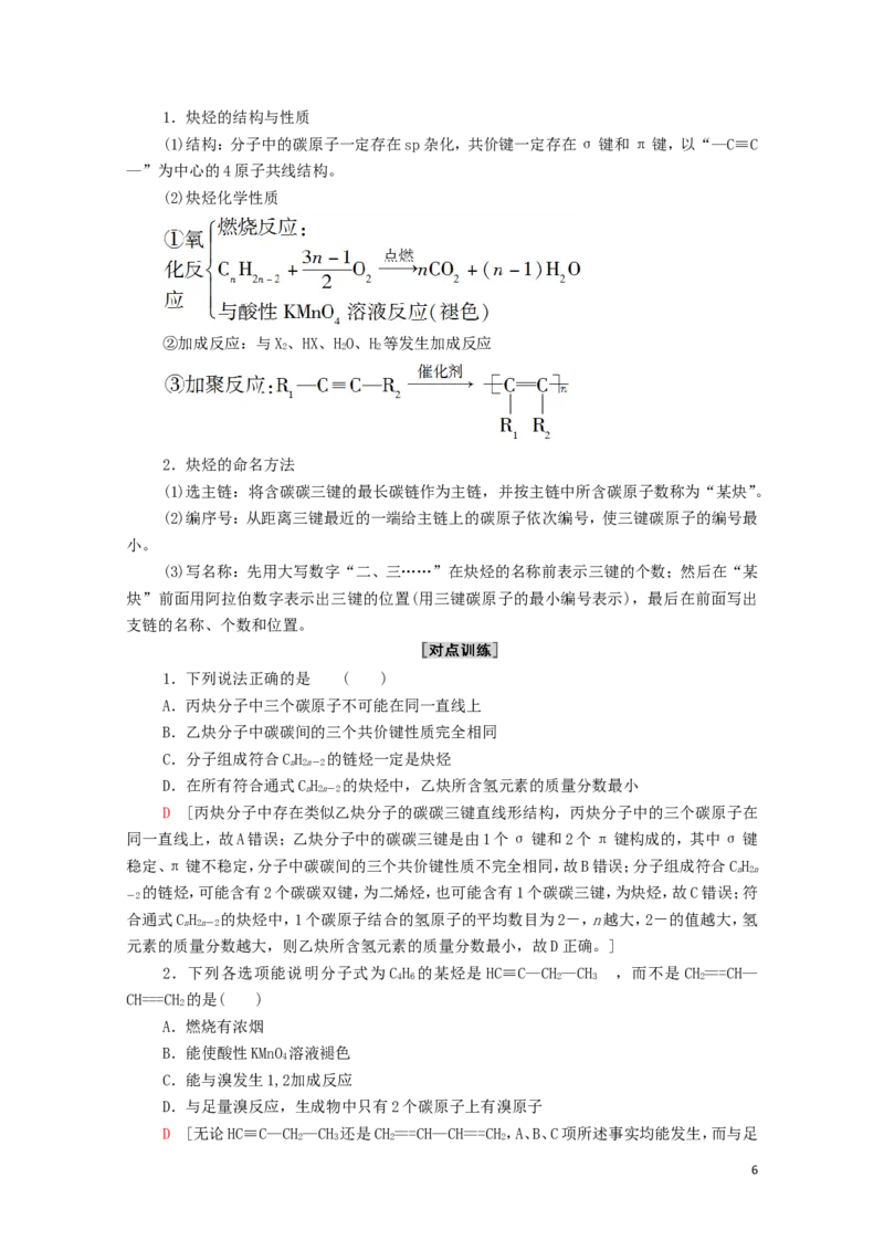 2020_2021学年新教材高中化学第2章烃第2节第2课时炔烃学案新人教版选择性必修3_高化_2025春-人教版高中化学_05新版高中化学选择性必修3_4.课件+学案+试卷_学案