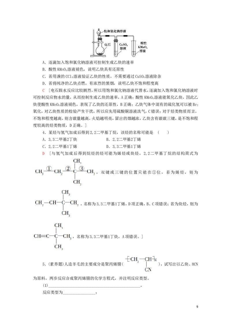 2020_2021学年新教材高中化学第2章烃第2节第2课时炔烃学案新人教版选择性必修3_高化_2025春-人教版高中化学_05新版高中化学选择性必修3_4.课件+学案+试卷_学案