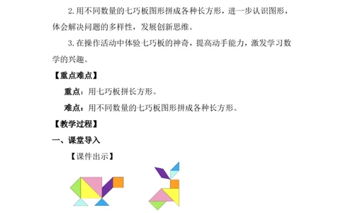 第4课时百变七巧板_26春北师大版数学二下_00、上课课件PPT+教案第五套完整版_教案_第五单元有趣的平面图形（二）