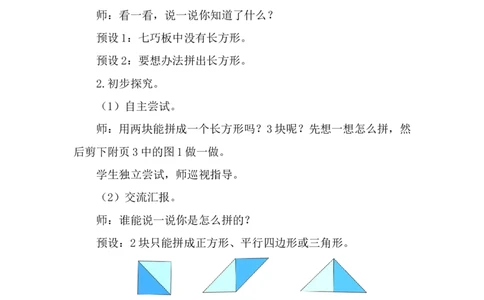 第4课时百变七巧板_26春北师大版数学二下_00、上课课件PPT+教案第五套完整版_教案_第五单元有趣的平面图形（二）