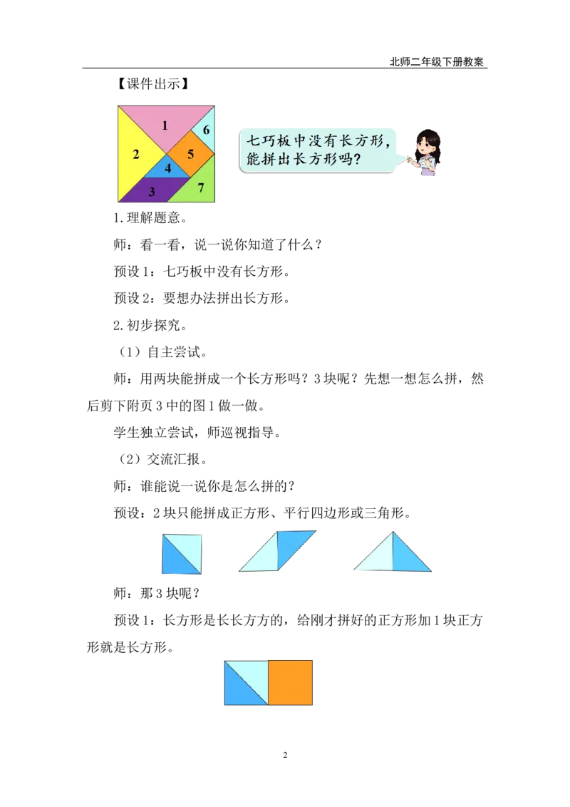 第4课时百变七巧板_26春北师大版数学二下_00、上课课件PPT+教案第五套完整版_教案_第五单元有趣的平面图形（二）