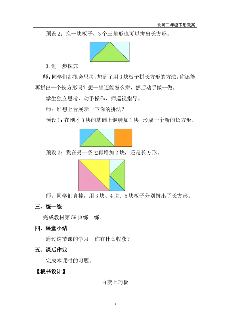 第4课时百变七巧板_26春北师大版数学二下_00、上课课件PPT+教案第五套完整版_教案_第五单元有趣的平面图形（二）