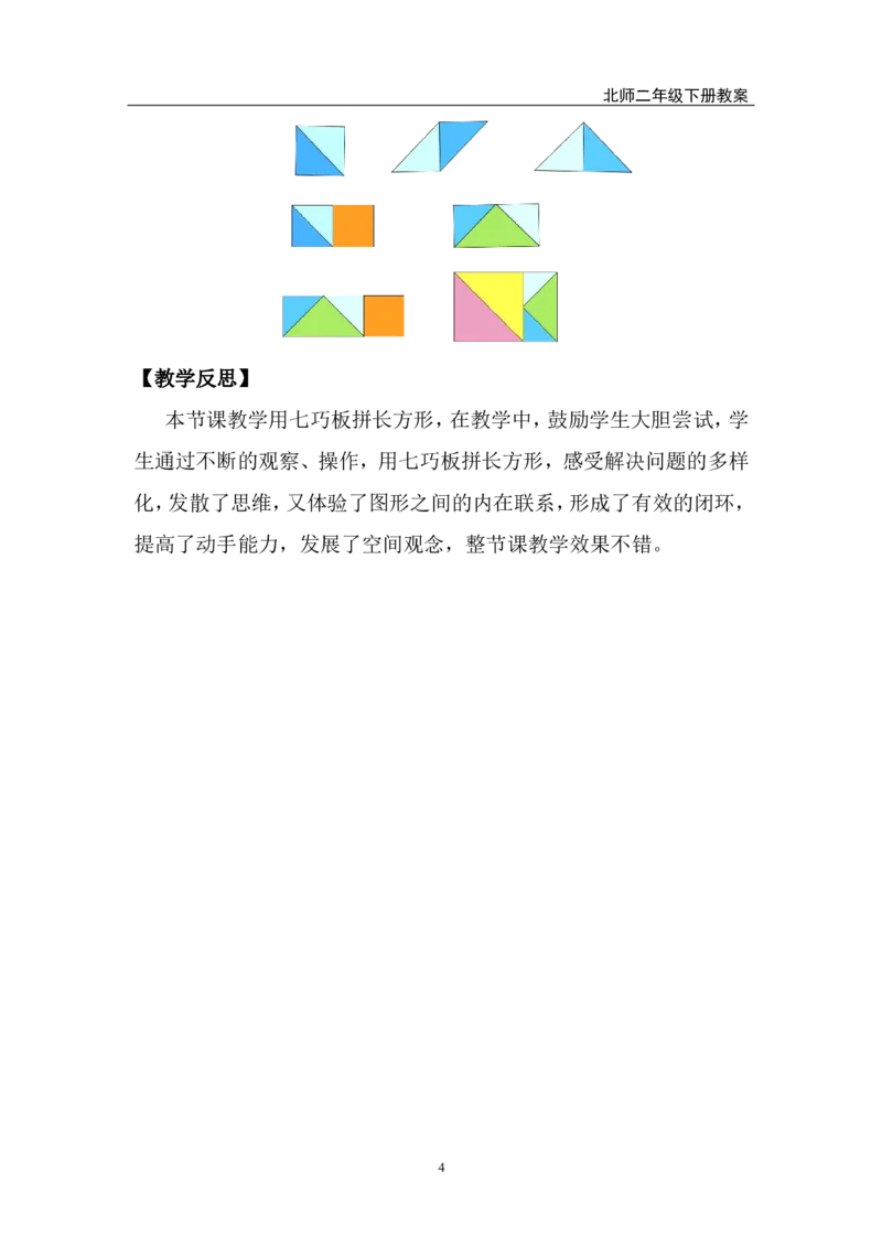 第4课时百变七巧板_26春北师大版数学二下_00、上课课件PPT+教案第五套完整版_教案_第五单元有趣的平面图形（二）