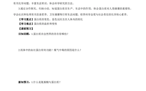 7.4.2蛋白质（导学案）（原卷版）_高化_595801221724高中化学新人教版选择性必修一二三电子版教案PPT课件高中试卷_必修二册（人教版）_导学案