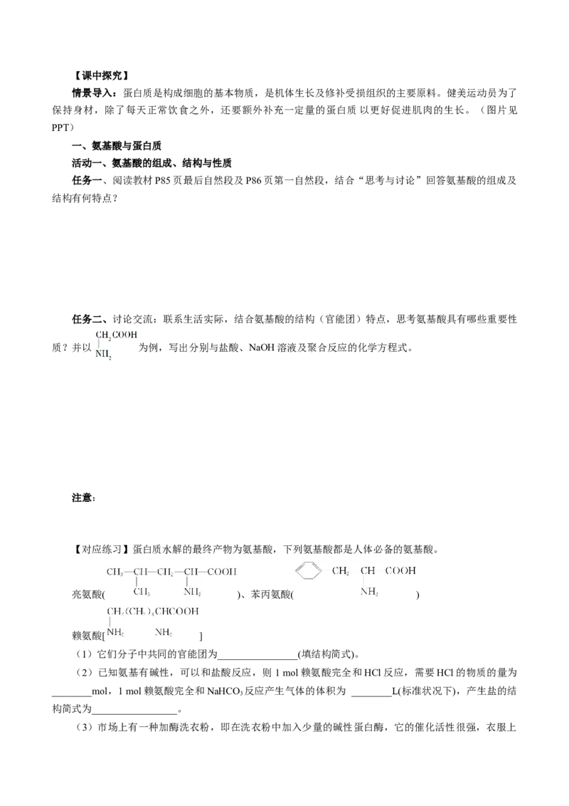 7.4.2蛋白质（导学案）（原卷版）_高化_595801221724高中化学新人教版选择性必修一二三电子版教案PPT课件高中试卷_必修二册（人教版）_导学案