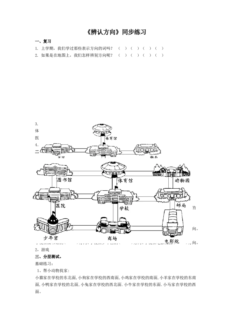 二年级下册数学一课一练-《辨认方向》3北师大版_26春北师大版数学二下_19、赠送其它资料_旧版_第2套：北师大数学2下_北师大数学二下课时练习（99份）