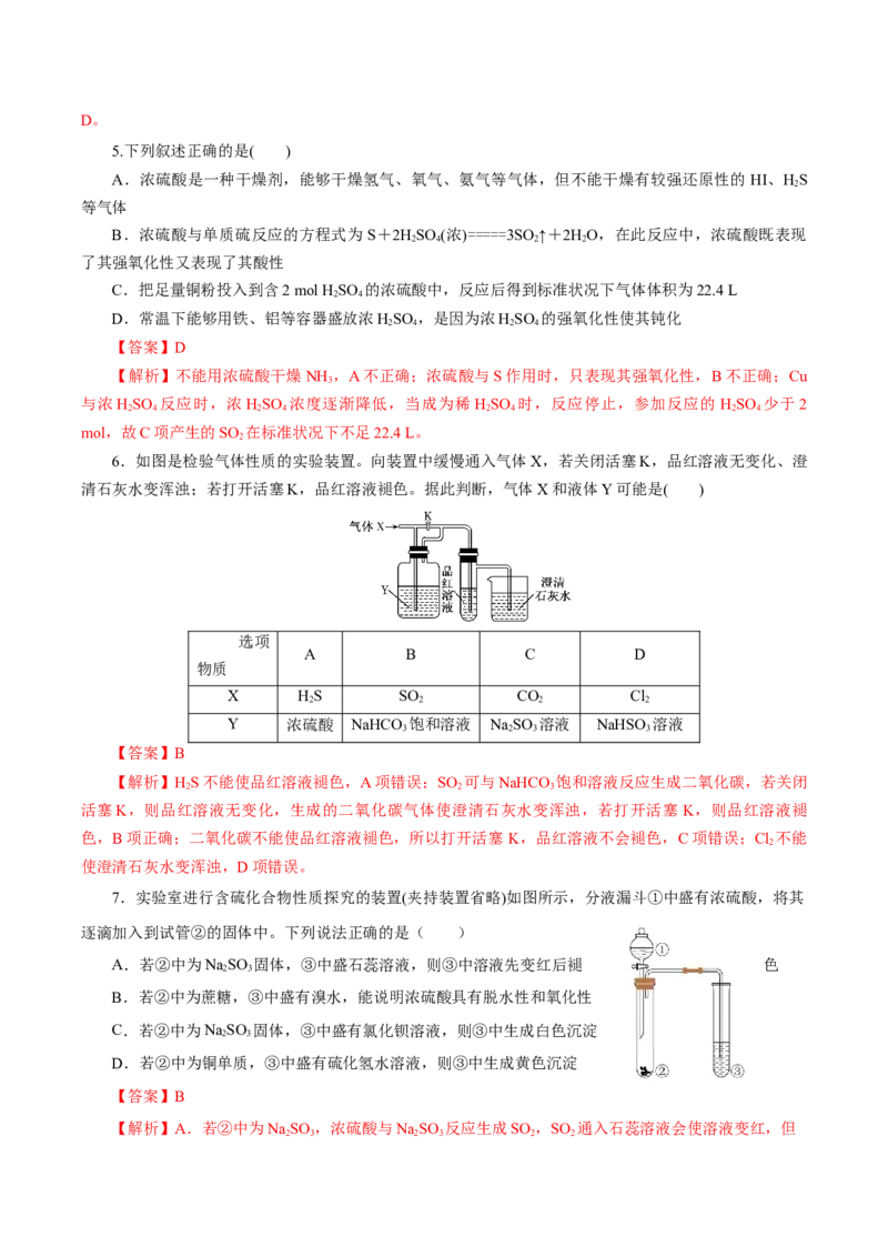 5.1.2硫及其化合物&mdash;硫酸（导学案）-（人教版2019必修第二册）（解析版）_高化_595801221724高中化学新人教版选择性必修一二三电子版教案PPT课件高中试卷_必修二册（人教版）_导学案