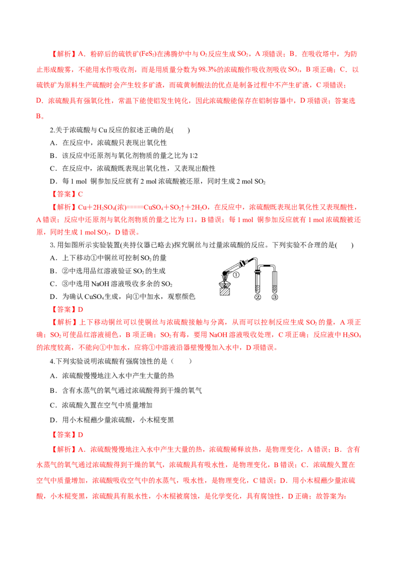 5.1.2硫及其化合物&mdash;硫酸（导学案）-（人教版2019必修第二册）（解析版）_高化_595801221724高中化学新人教版选择性必修一二三电子版教案PPT课件高中试卷_必修二册（人教版）_导学案