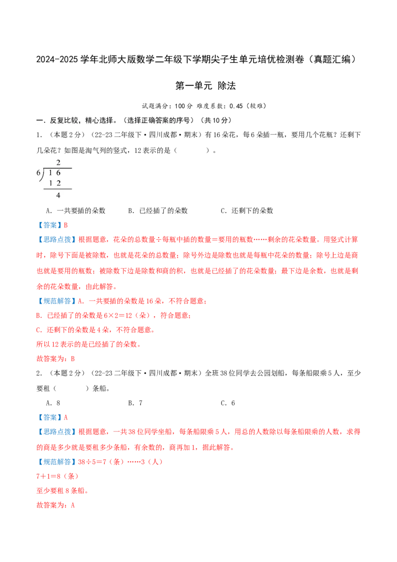 第一单元除法-（真题汇编）全解全析_26春北师大版数学二下_19、赠送其它资料_二年级数学下册（北师大版）_旧版_二年级数学下册（北师大版）_母题专项练习-K34_2025版