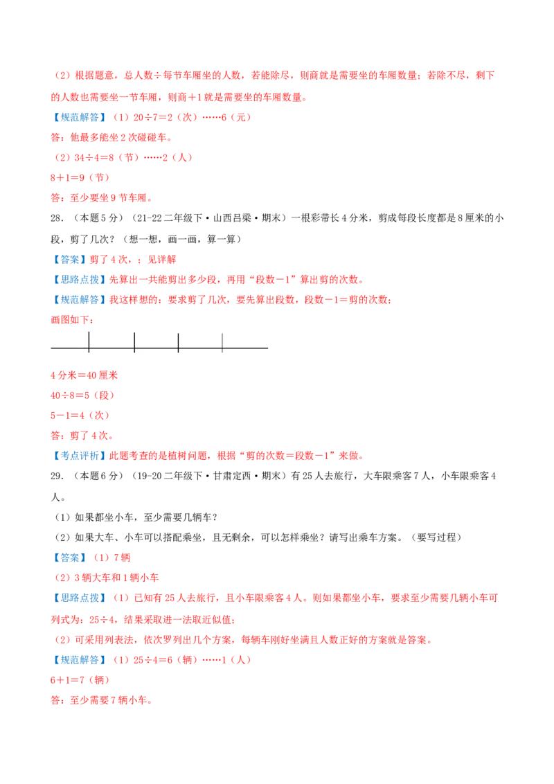 第一单元除法-（真题汇编）全解全析_26春北师大版数学二下_19、赠送其它资料_二年级数学下册（北师大版）_旧版_二年级数学下册（北师大版）_母题专项练习-K34_2025版