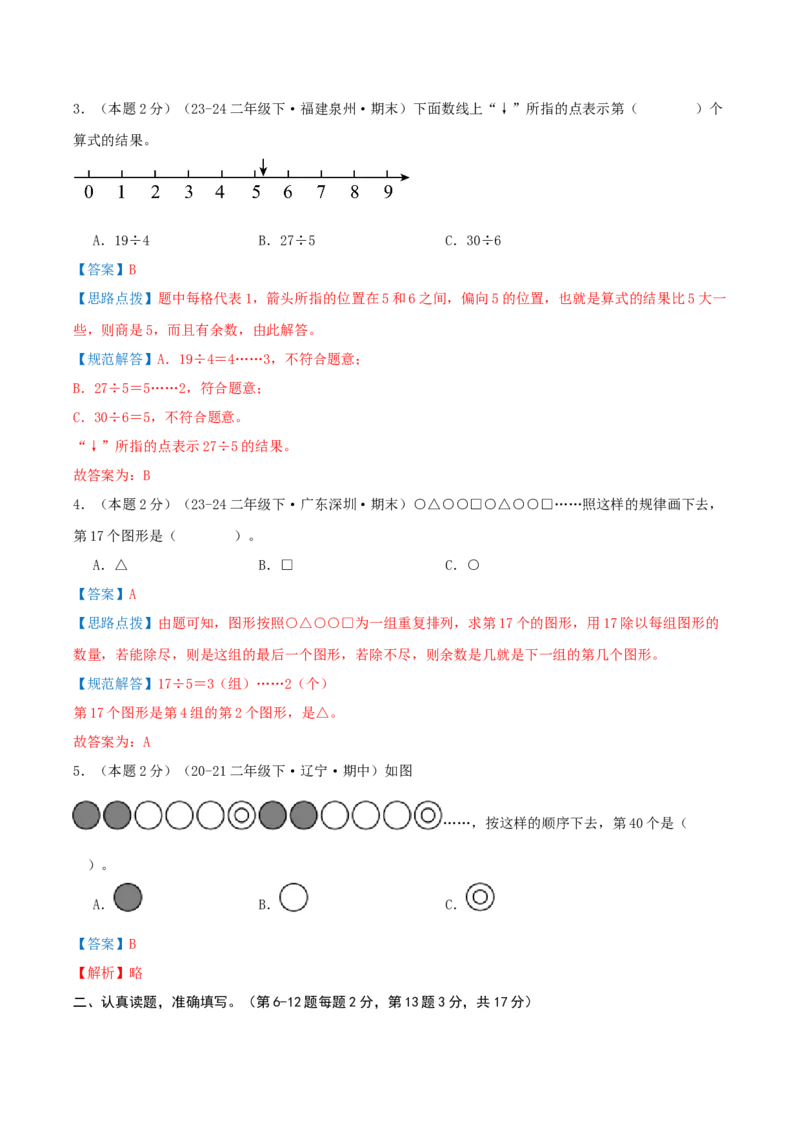 第一单元除法-（真题汇编）全解全析_26春北师大版数学二下_19、赠送其它资料_二年级数学下册（北师大版）_旧版_二年级数学下册（北师大版）_母题专项练习-K34_2025版