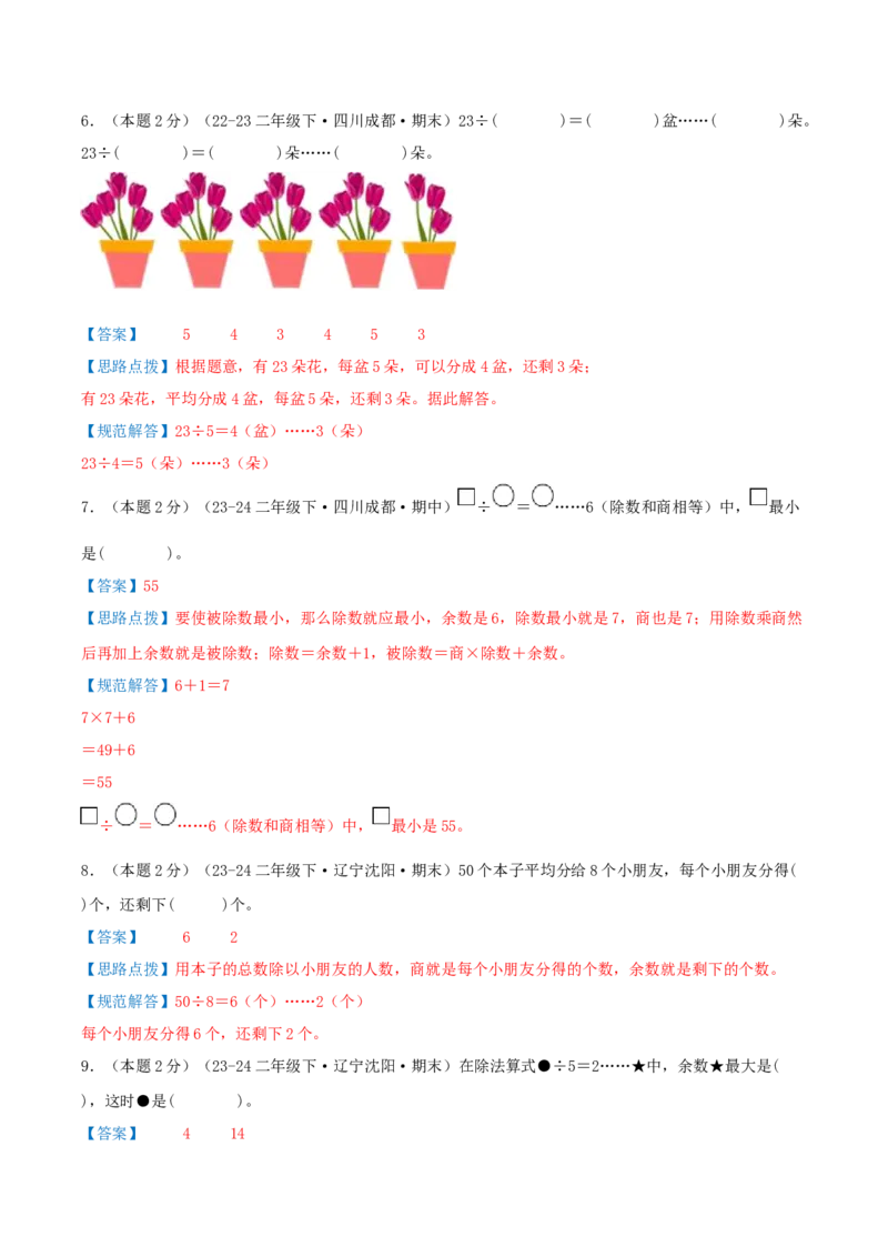第一单元除法-（真题汇编）全解全析_26春北师大版数学二下_19、赠送其它资料_二年级数学下册（北师大版）_旧版_二年级数学下册（北师大版）_母题专项练习-K34_2025版