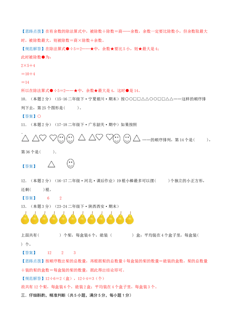 第一单元除法-（真题汇编）全解全析_26春北师大版数学二下_19、赠送其它资料_二年级数学下册（北师大版）_旧版_二年级数学下册（北师大版）_母题专项练习-K34_2025版