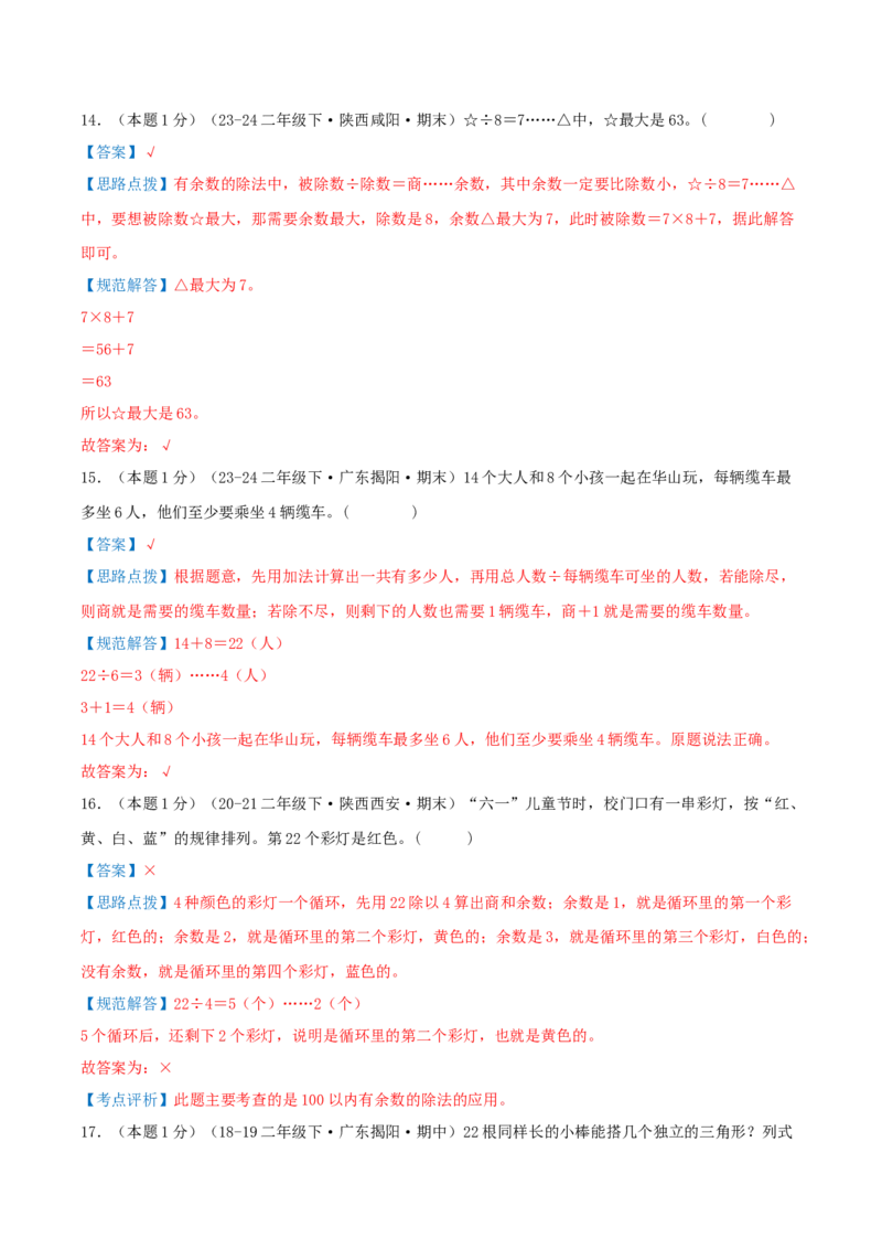 第一单元除法-（真题汇编）全解全析_26春北师大版数学二下_19、赠送其它资料_二年级数学下册（北师大版）_旧版_二年级数学下册（北师大版）_母题专项练习-K34_2025版