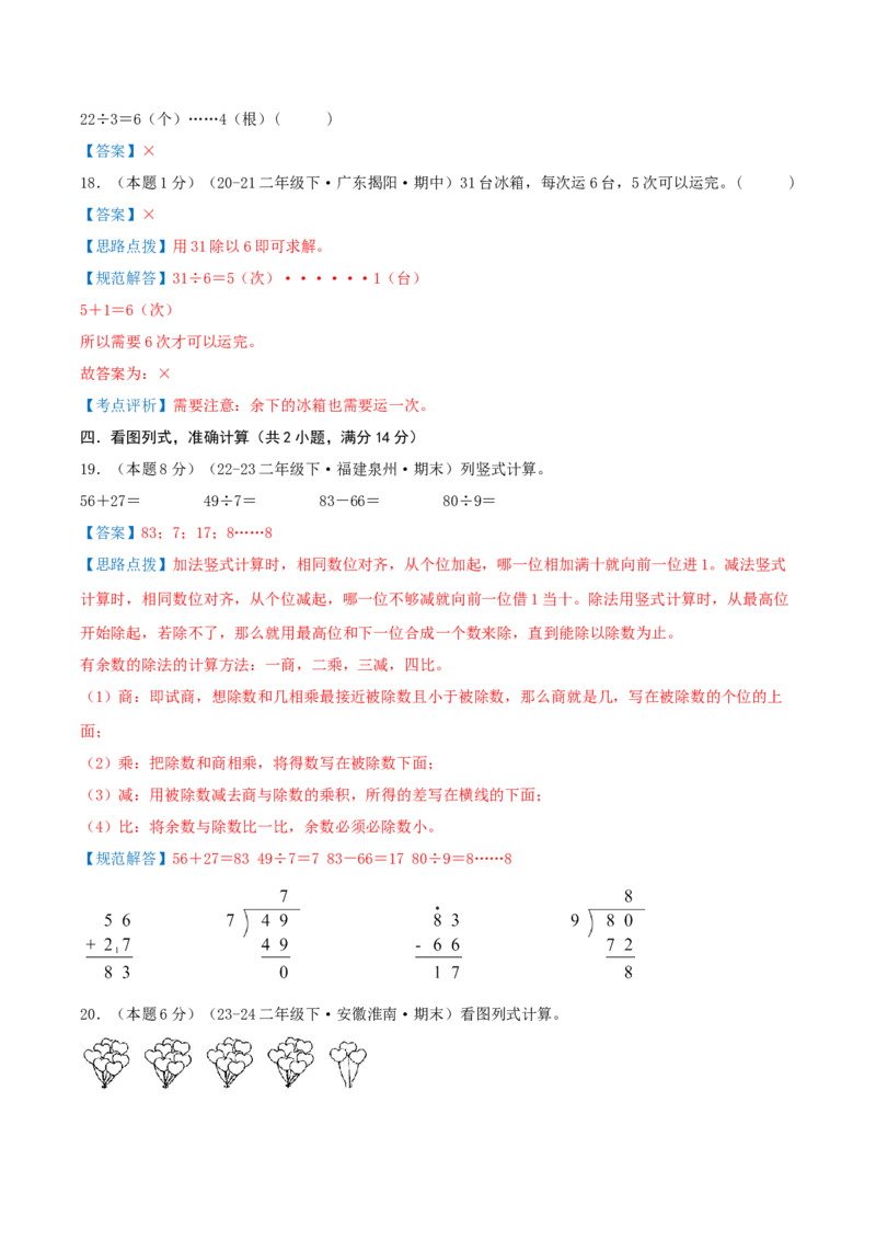 第一单元除法-（真题汇编）全解全析_26春北师大版数学二下_19、赠送其它资料_二年级数学下册（北师大版）_旧版_二年级数学下册（北师大版）_母题专项练习-K34_2025版