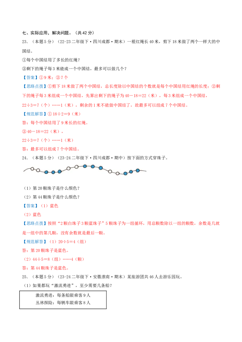 第一单元除法-（真题汇编）全解全析_26春北师大版数学二下_19、赠送其它资料_二年级数学下册（北师大版）_旧版_二年级数学下册（北师大版）_母题专项练习-K34_2025版