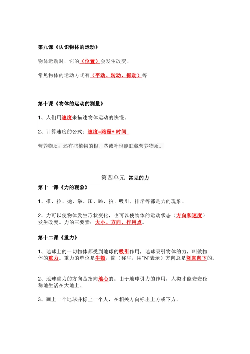 粤教版小学科学四年级下册知识点_《小学各科知识点》_小学科学《知识梳理》1-6年级上下册_粤教版小学科学1-6年级上下册知识梳理_下册