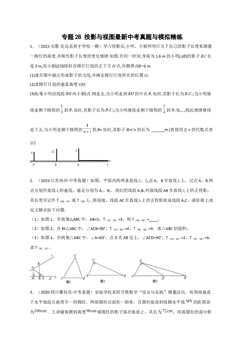 专题28投影与视图最新中考真题与模拟精练（原卷版）(1)_3初中数学课件教案人教版PPT_9下-初中数学人教版_07专项讲练