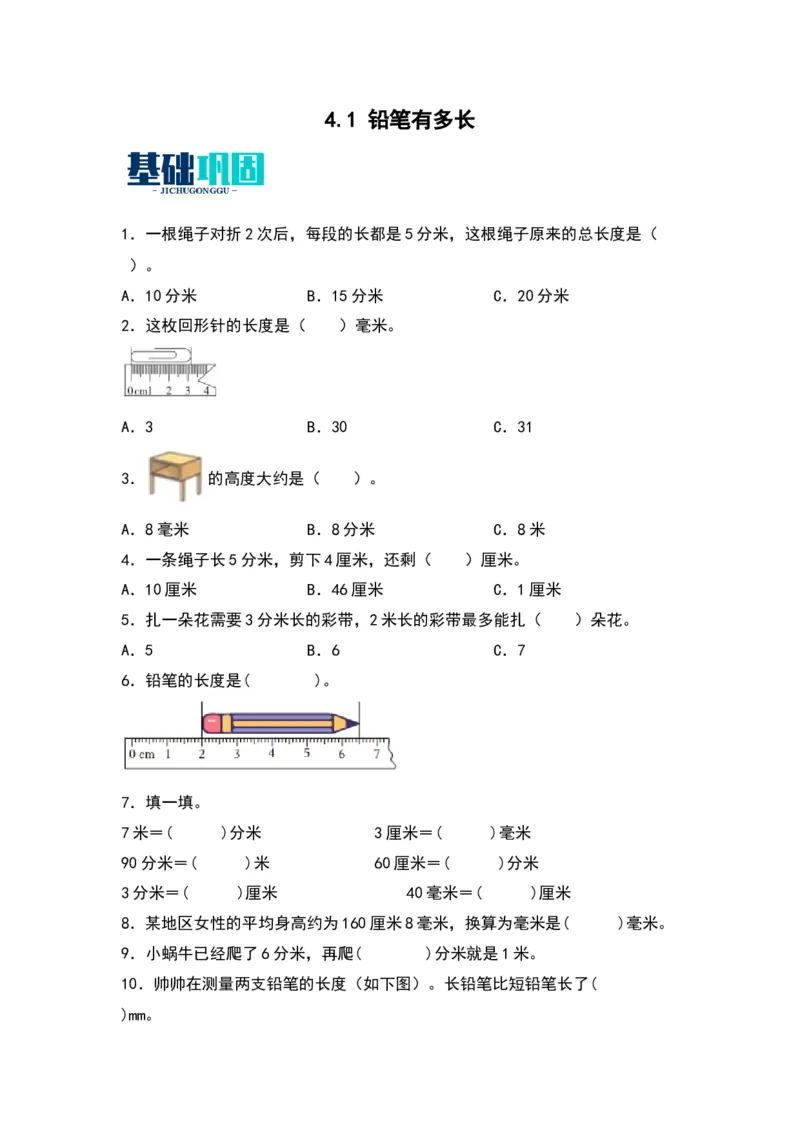 4.1铅笔有多长-数学二年级下册（北师大版）_26春北师大版数学二下_19、赠送其它资料_二年级数学下册（北师大版）_旧版_二年级数学下册（北师大版）_分层作业-K10_2024版