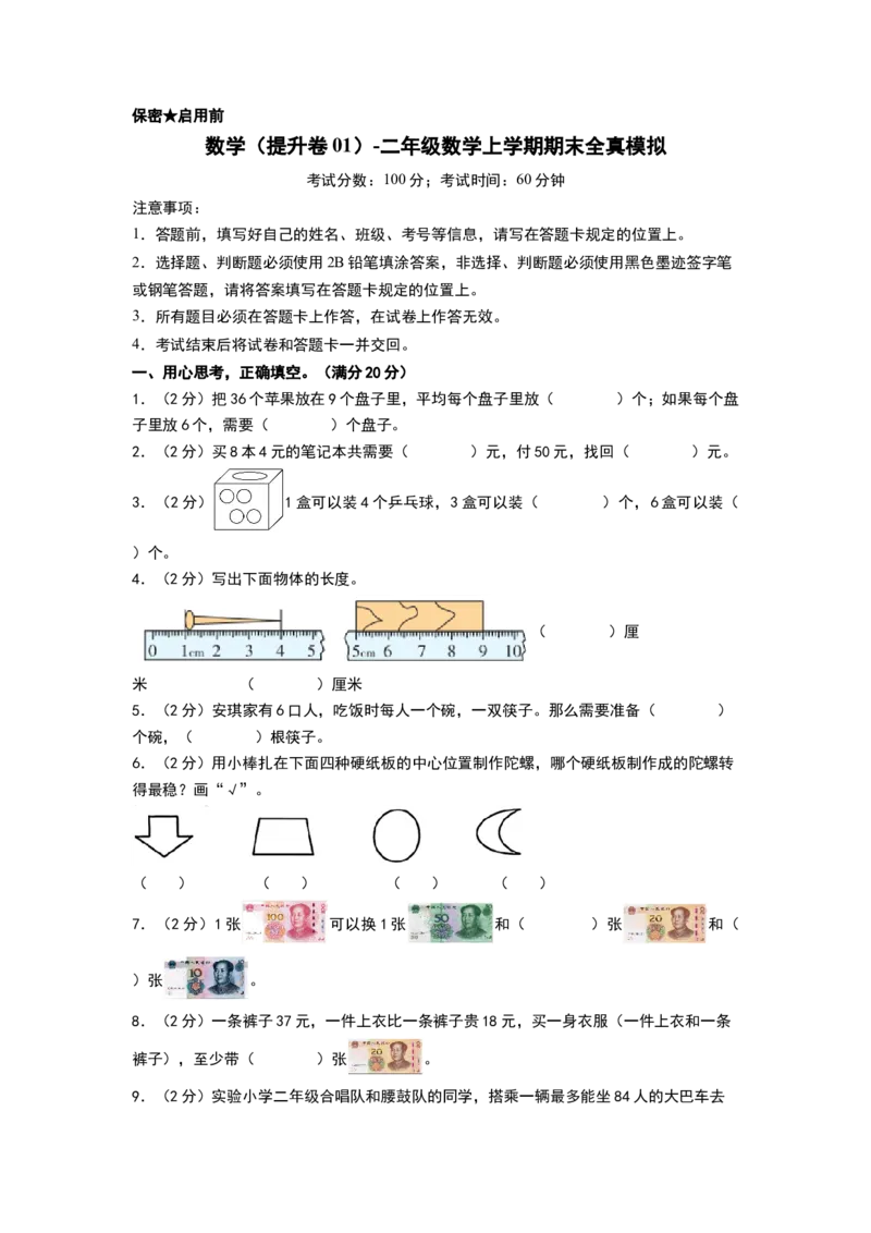 数学（提升卷01）（考试版A4）_26春北师大版数学二下_19、赠送其它资料_二年级数学下册（北师大版）_旧版_二年级数学下册（北师大版）_期中+期末-K149_期末试卷