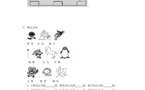 二年级下册数学一课一练-《辨认方向》2北师大版_26春北师大版数学二下_19、赠送其它资料_二年级数学下册（北师大版）_旧版_二年级数学下册（北师大版）_分层作业-K10_课时练习