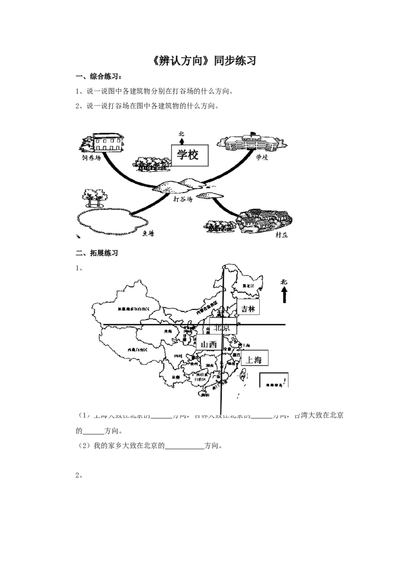 二年级下册数学一课一练-《辨认方向》2北师大版_26春北师大版数学二下_19、赠送其它资料_二年级数学下册（北师大版）_旧版_二年级数学下册（北师大版）_分层作业-K10_课时练习