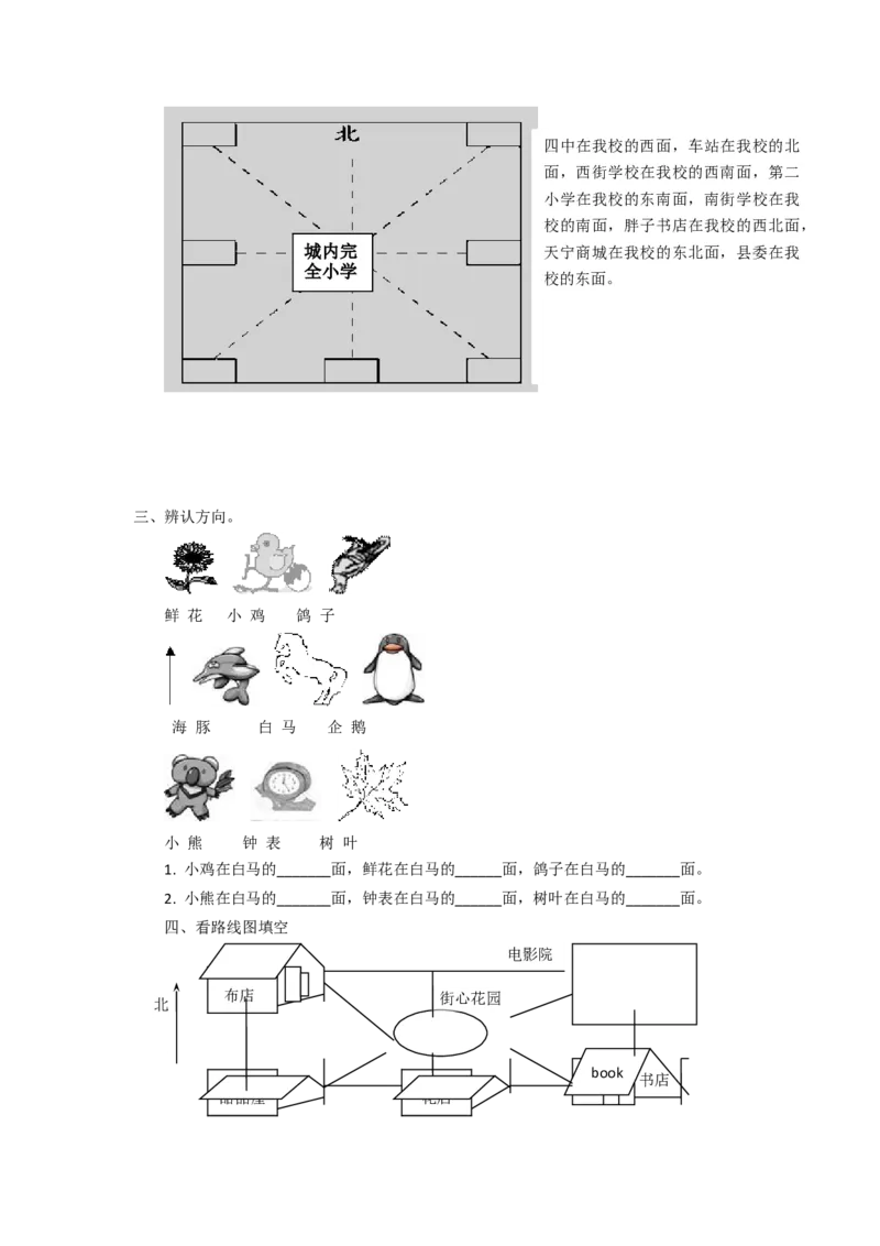 二年级下册数学一课一练-《辨认方向》2北师大版_26春北师大版数学二下_19、赠送其它资料_二年级数学下册（北师大版）_旧版_二年级数学下册（北师大版）_分层作业-K10_课时练习