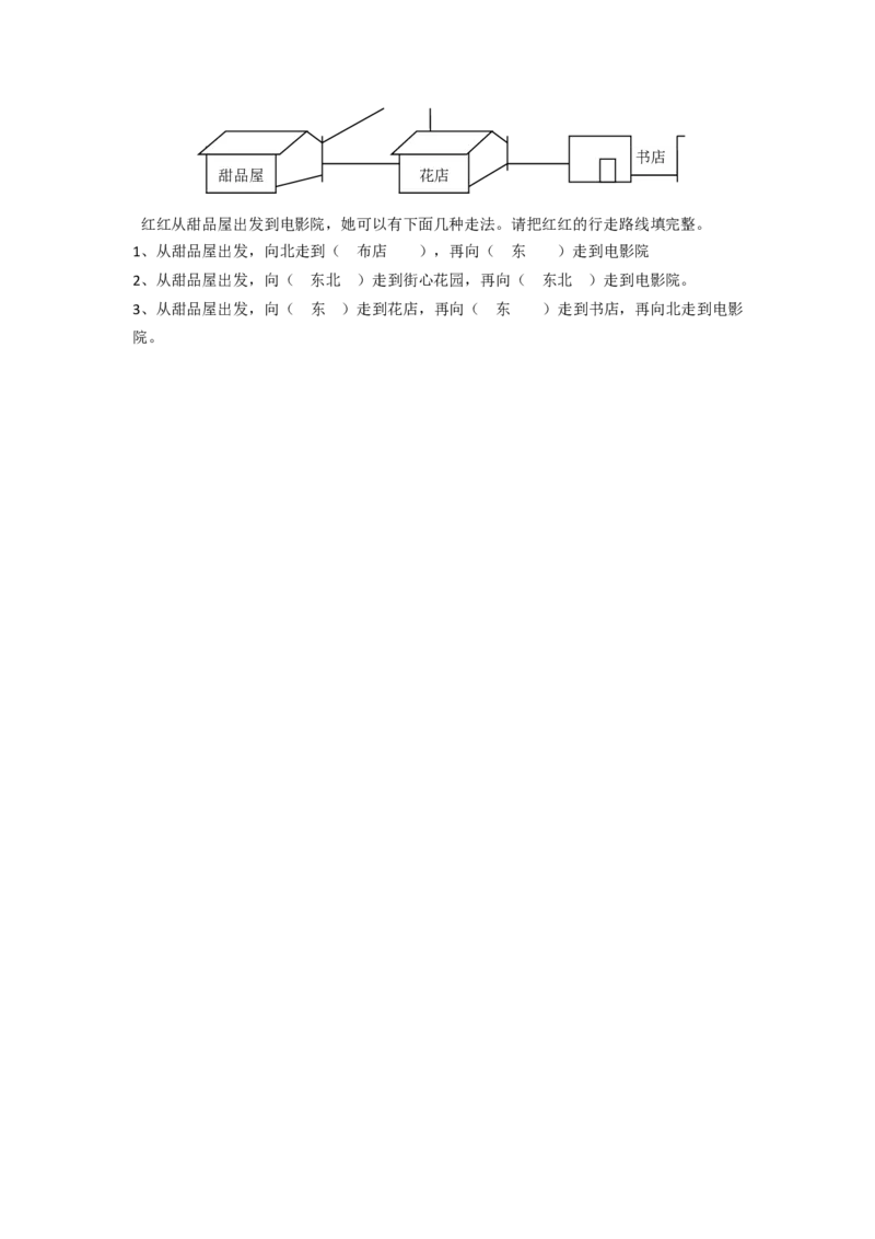 二年级下册数学一课一练-《辨认方向》2北师大版_26春北师大版数学二下_19、赠送其它资料_二年级数学下册（北师大版）_旧版_二年级数学下册（北师大版）_分层作业-K10_课时练习