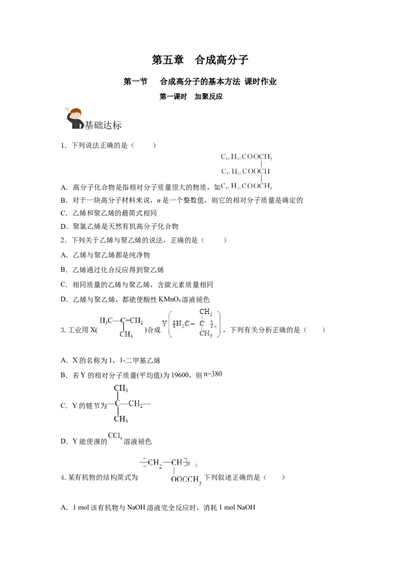 5.1.1合成高分子的基本方法&mdash;加聚反应（分层作业）（原卷版）_高化_595801221724高中化学新人教版选择性必修一二三电子版教案PPT课件高中试卷_选择性必修3册（人教版）_分层作业