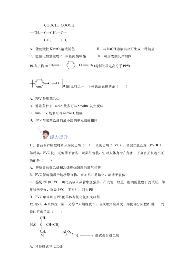 5.1.1合成高分子的基本方法&mdash;加聚反应（分层作业）（原卷版）_高化_595801221724高中化学新人教版选择性必修一二三电子版教案PPT课件高中试卷_选择性必修3册（人教版）_分层作业