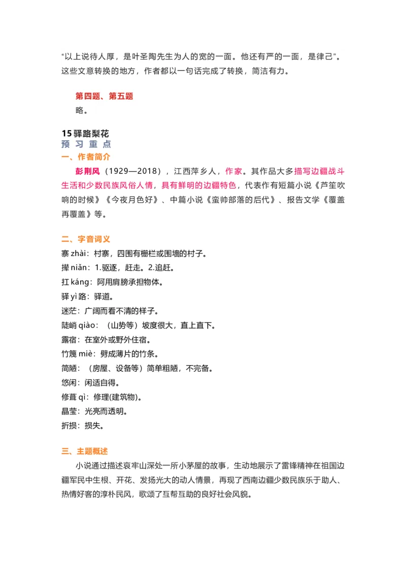 部编版语文七下第四单元知识梳理_24秋《初中各科知识点梳理》_初中语文《知识梳理》7-9年级上下册_下册_七下