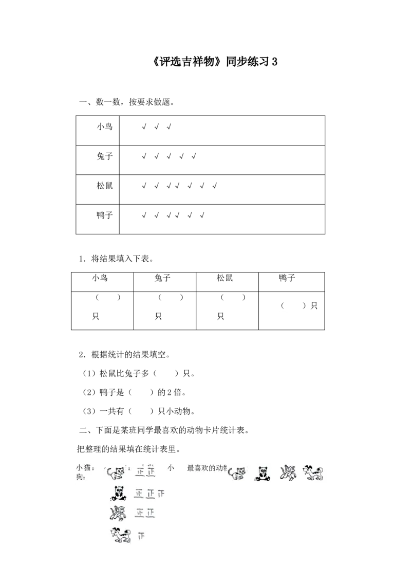 二年级下册数学一课一练-《评选吉祥物》3北师大版_26春北师大版数学二下_19、赠送其它资料_二年级数学下册（北师大版）_旧版_二年级数学下册（北师大版）_分层作业-K10_课时练习
