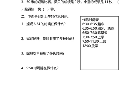 7.3淘气的作息时间_26春北师大版数学二下_19、赠送其它资料_二年级数学下册（北师大版）_旧版_二年级数学下册（北师大版）_分层作业-K10_课时练习_7.3淘气的作息时间