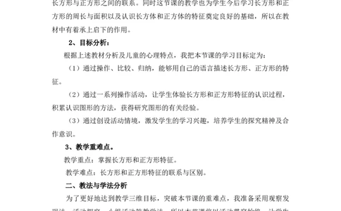 6.3《长方形与正方形》说课稿_26春北师大版数学二下_19、赠送其它资料_旧版_第1套：北师大版数学2下_第六单元认识图形_备课资源_说课稿