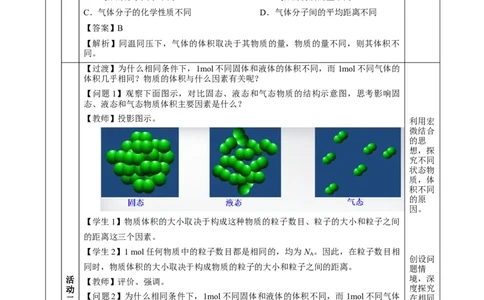 2.3.2气体摩尔体积（教学设计）-（人教版2019必修第一册）_高化_595801221724高中化学新人教版选择性必修一二三电子版教案PPT课件高中试卷_必修一册（人教版）_教学设计