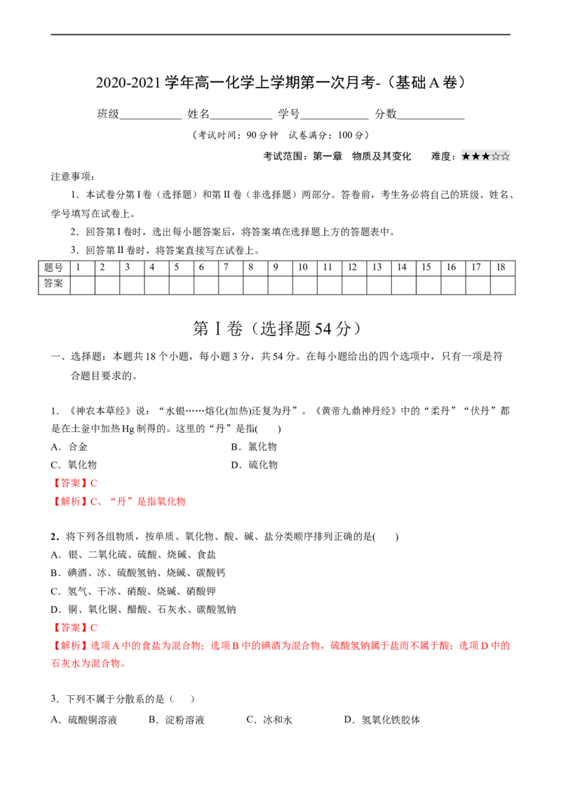 2020-2021学年高一化学上学期第一次月考卷-基础A卷（人教版2019）（解析版）_高化_2025春-人教版高中化学_01新版高中化学必修一_4.习题试卷_月考卷_第一次月考