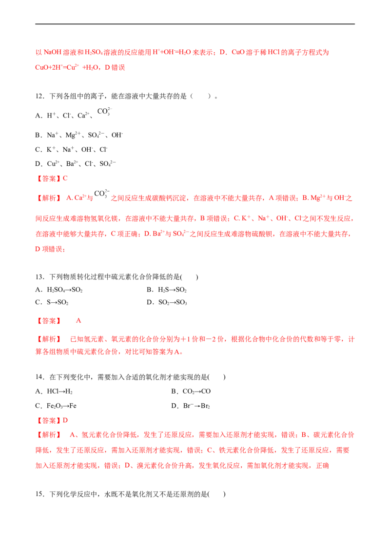 2020-2021学年高一化学上学期第一次月考卷-基础A卷（人教版2019）（解析版）_高化_2025春-人教版高中化学_01新版高中化学必修一_4.习题试卷_月考卷_第一次月考