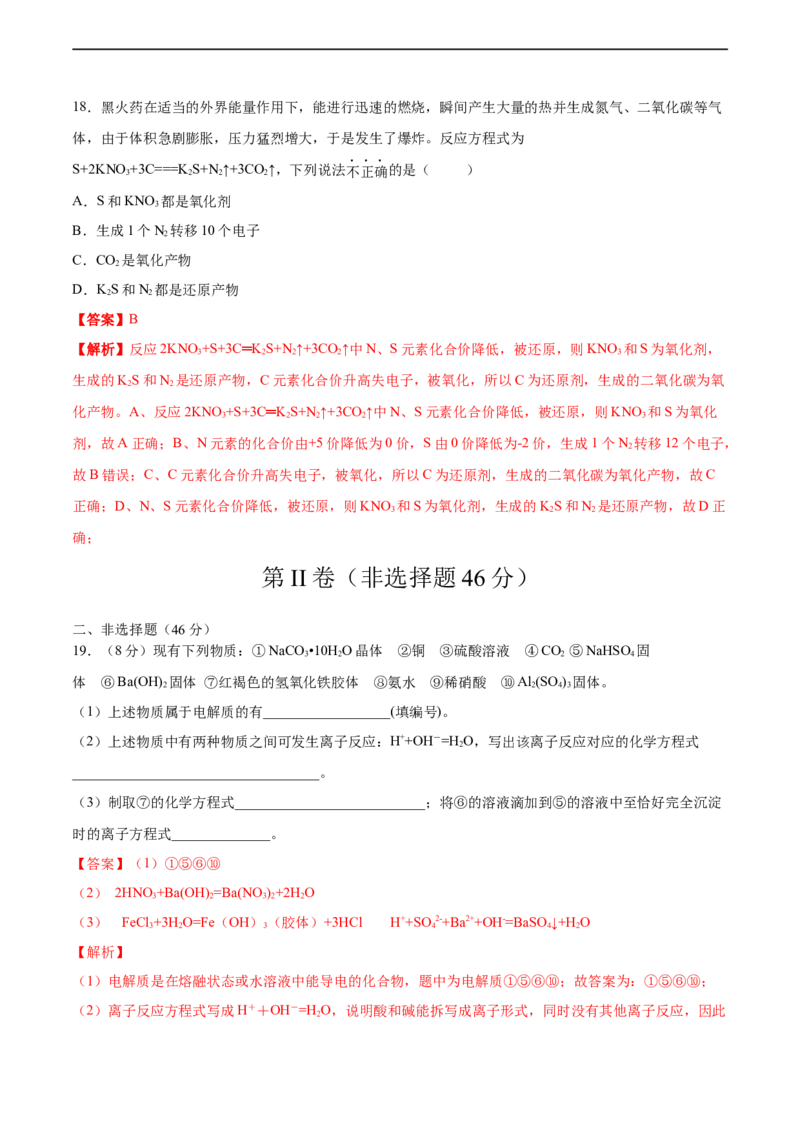 2020-2021学年高一化学上学期第一次月考卷-基础A卷（人教版2019）（解析版）_高化_2025春-人教版高中化学_01新版高中化学必修一_4.习题试卷_月考卷_第一次月考