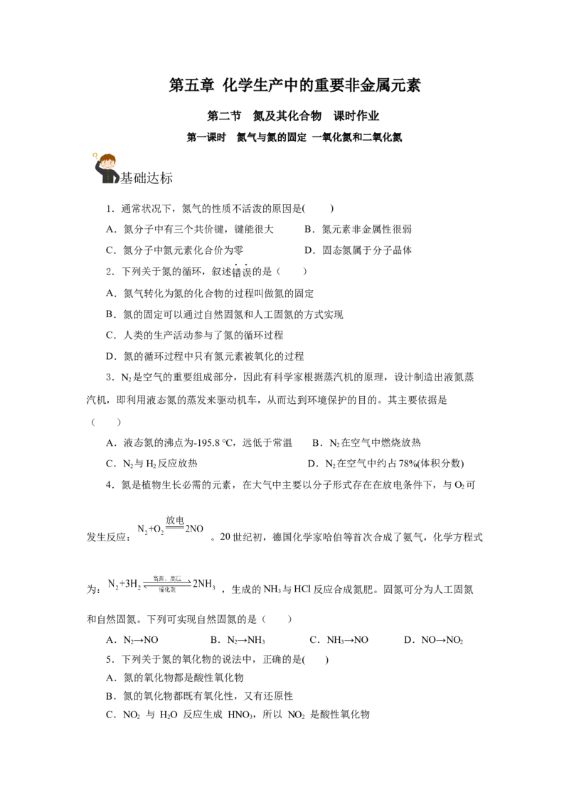 5.2.1氮及其化合物&mdash;氮气与氮的固定一氧化氮和二氧化氮（分层作业）-（人教版2019必修第二册）（原卷版）_高化_必修二册（人教版）_分层作业