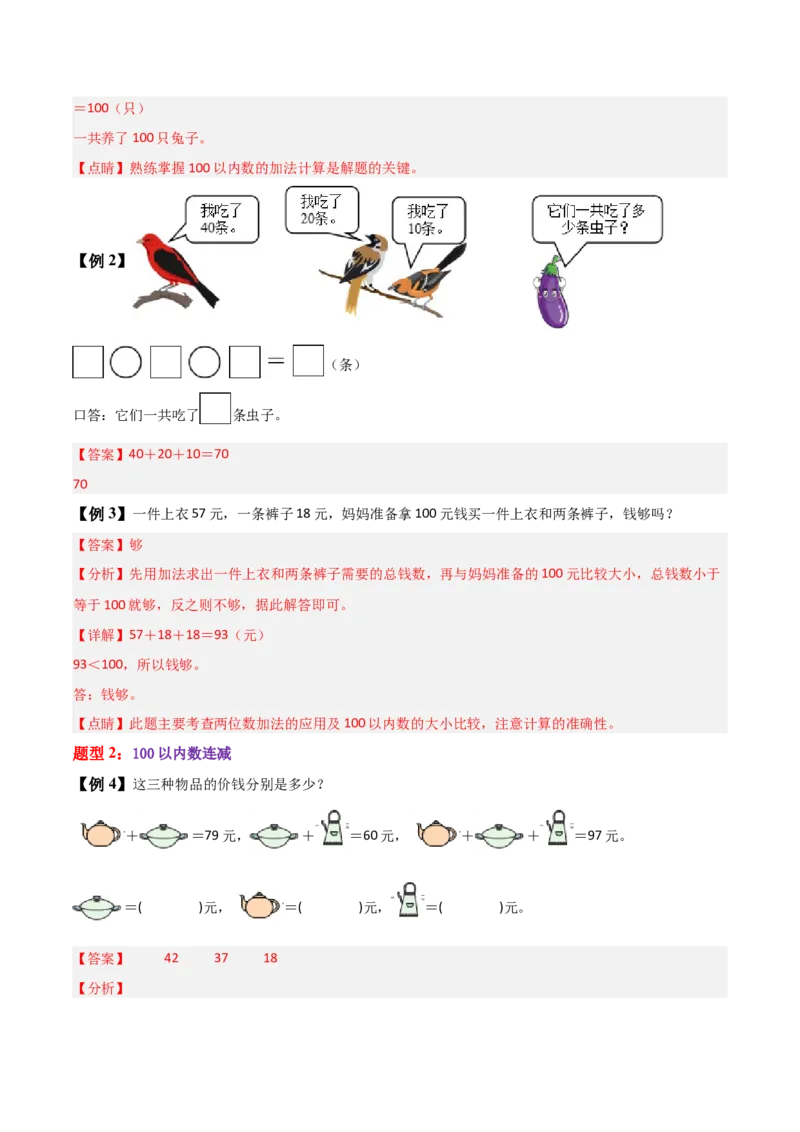 01-单元复习讲义（100以内数加与减（三））（教师版）_26春北师大版数学二下_05、单元讲义+练习原卷版+解析版word版完整版
