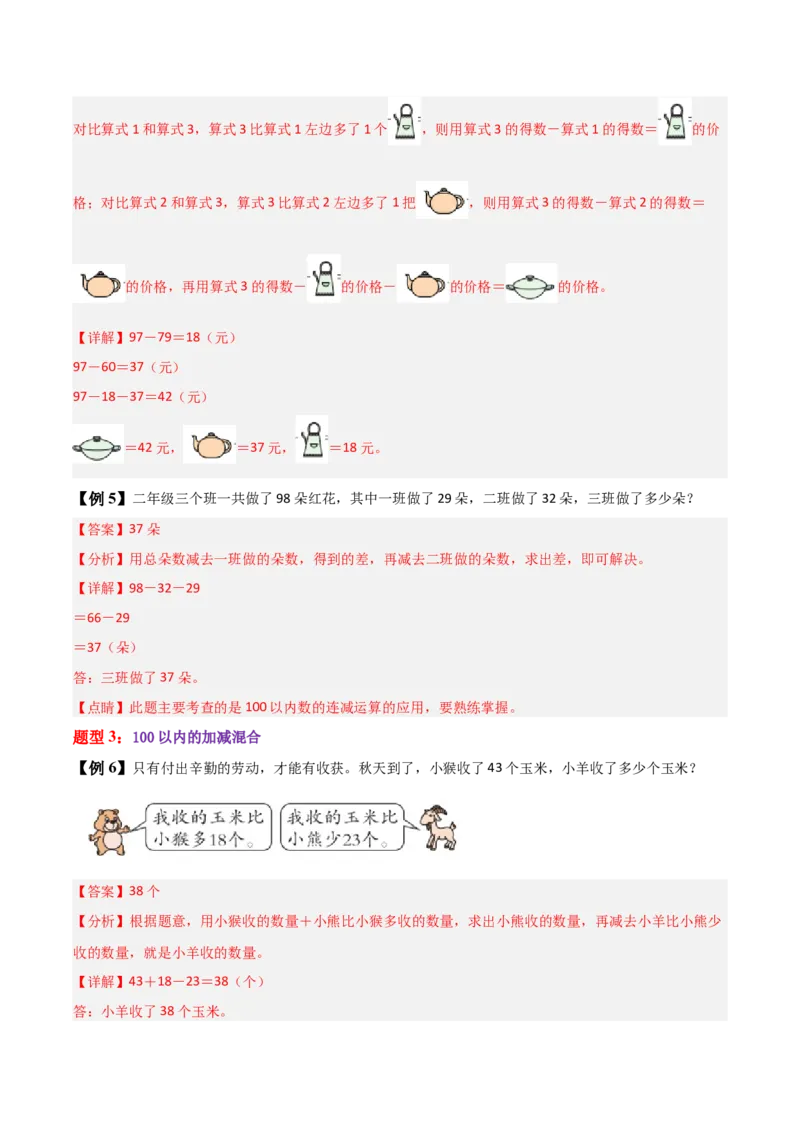 01-单元复习讲义（100以内数加与减（三））（教师版）_26春北师大版数学二下_05、单元讲义+练习原卷版+解析版word版完整版