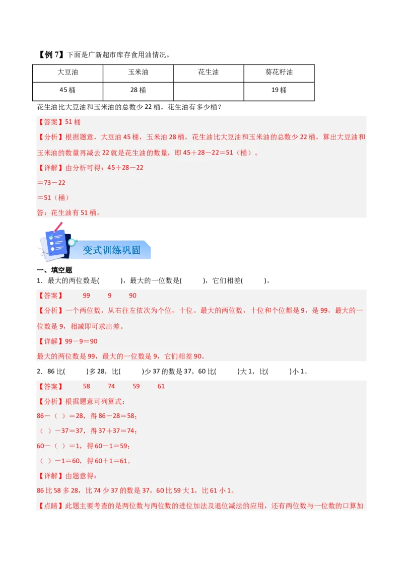 01-单元复习讲义（100以内数加与减（三））（教师版）_26春北师大版数学二下_05、单元讲义+练习原卷版+解析版word版完整版