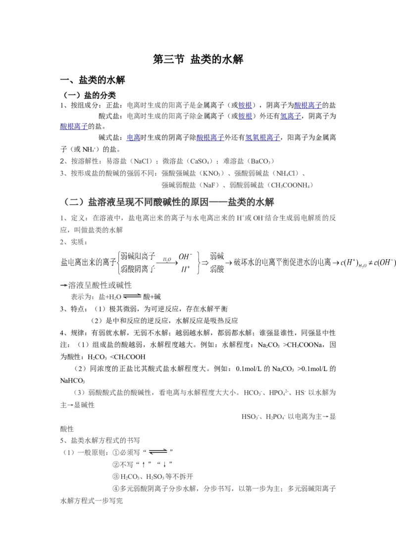 3.3盐类的水解基础知识讲义新教材人教版（2019）高中化学选择性必修一_高化_2025春-人教版高中化学_03新版高中化学选择性必修1_05培训讲义_讲义+习题_讲义
