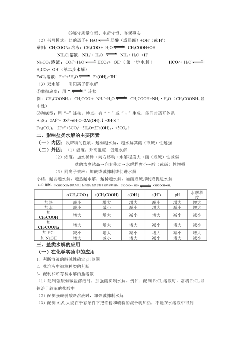 3.3盐类的水解基础知识讲义新教材人教版（2019）高中化学选择性必修一_高化_2025春-人教版高中化学_03新版高中化学选择性必修1_05培训讲义_讲义+习题_讲义